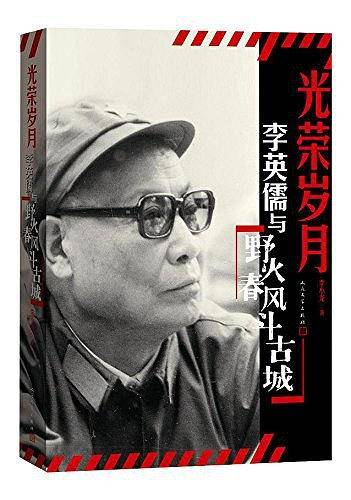 李英儒与《野火春风斗古城》