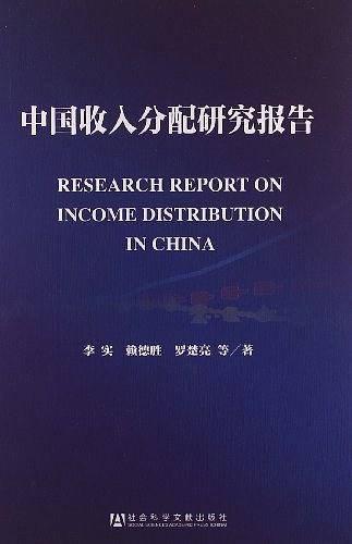 中国收入分配研究报告