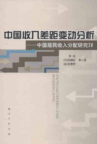 中国收入差距变动分析——中国居民收入分配研究IV