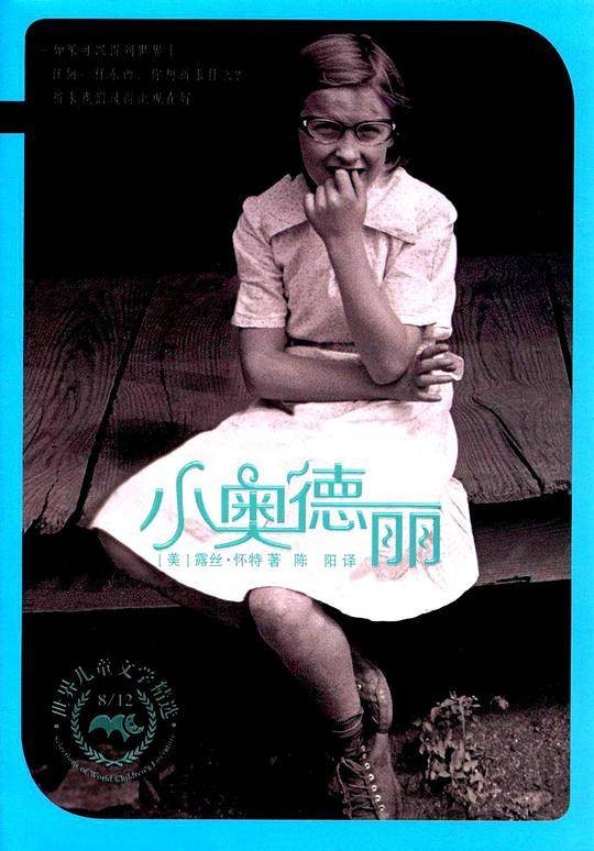 小奥德丽    8/12世纪儿童文学精选  麦克米伦世纪
