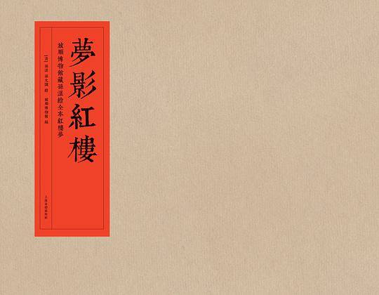 梦影红楼——旅顺博物馆藏孙温绘全本红楼梦