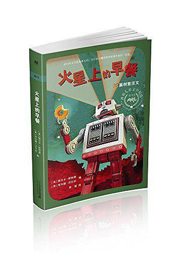 火星上的早餐  8/12世纪儿童文学精选  麦克米伦世纪