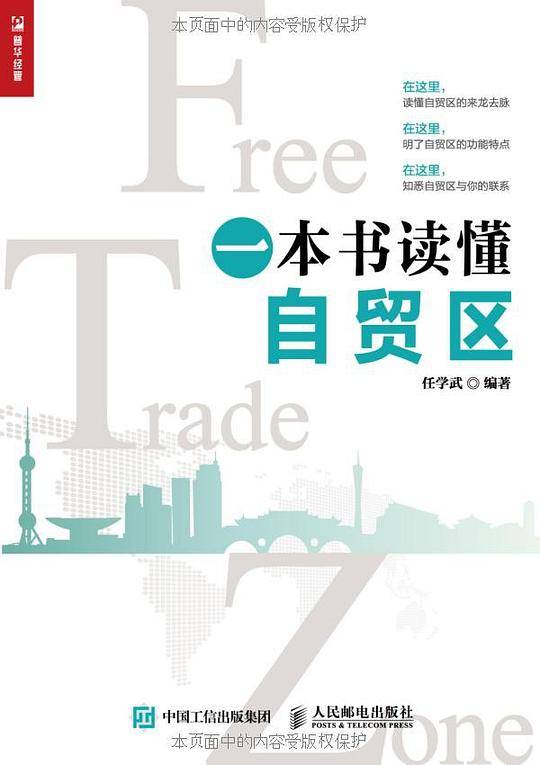 一本书读懂自贸区