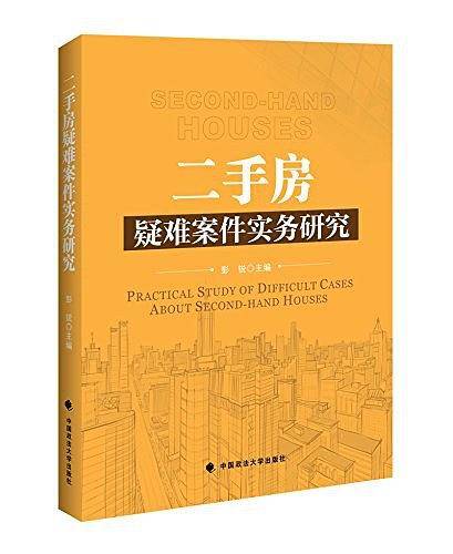 二手房疑难案件实务研究
