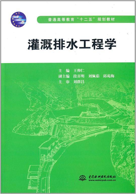 灌溉排水工程学