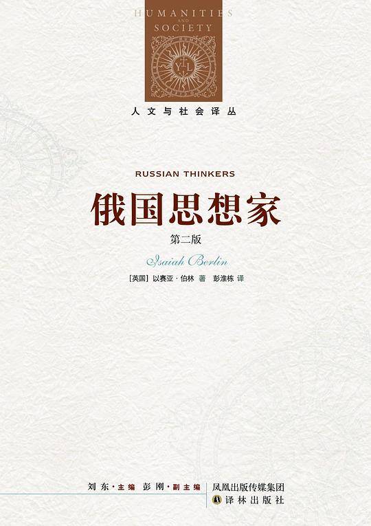 人文与社会译丛：俄国思想家