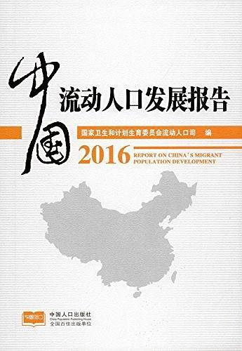 中国流动人口发展报告2016