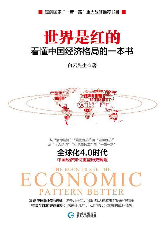 世界是红的：看懂中国经济格局的一本书