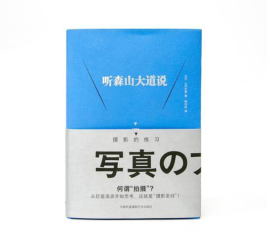 听森山大道说：摄影的练习