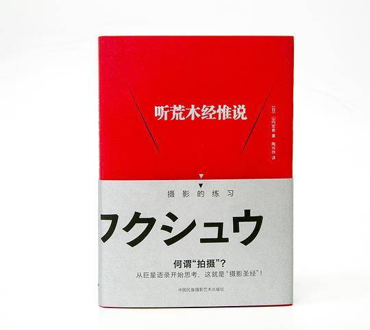 听荒木经惟说：摄影的练习