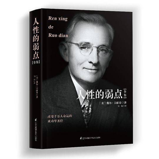 人性的弱点全集