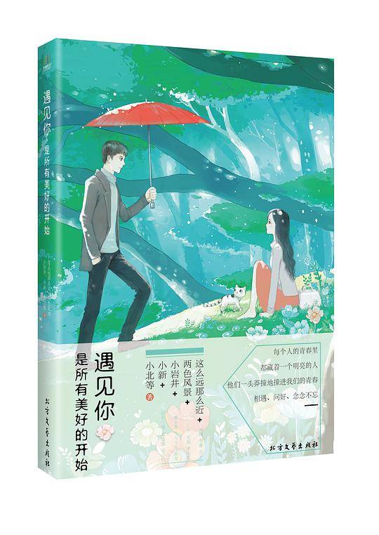 《遇见你，是所有美好的开始》