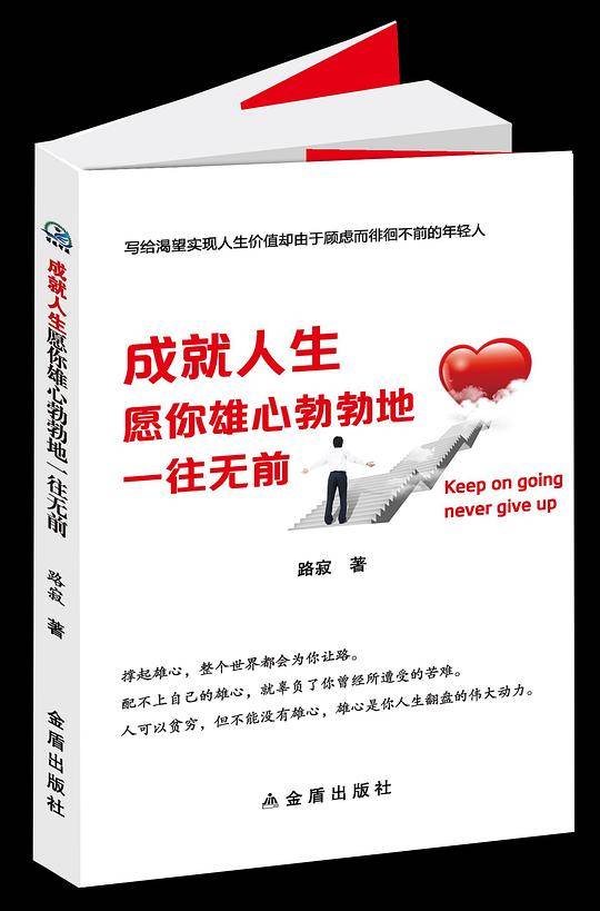 成就人生，愿你雄心勃勃地一往无前