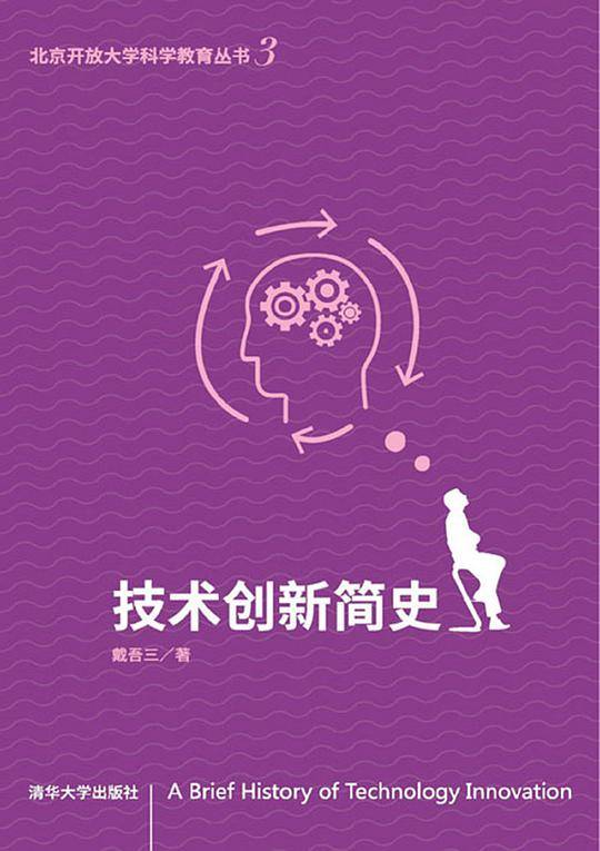 技术创新简史