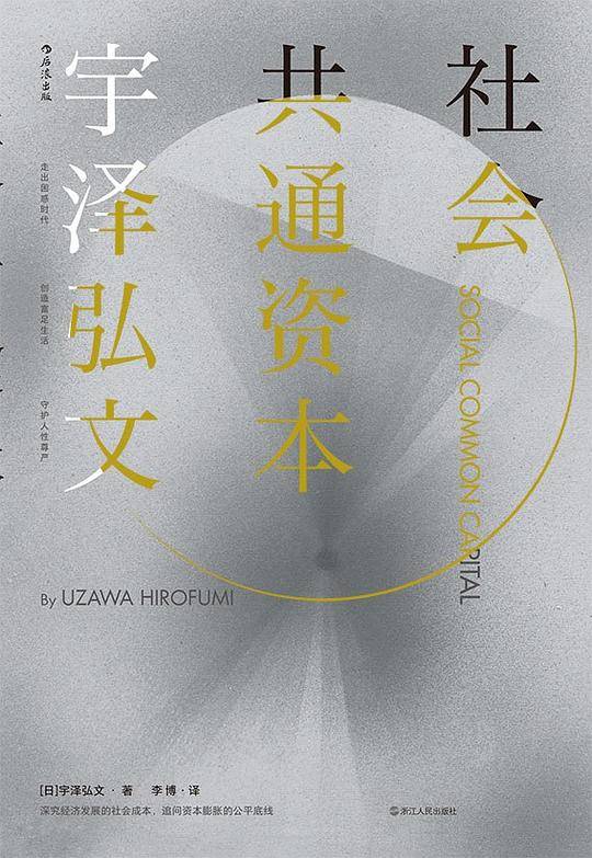 社会共通资本：Social Common Capital