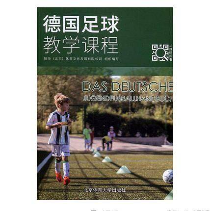 德国足球教学课程