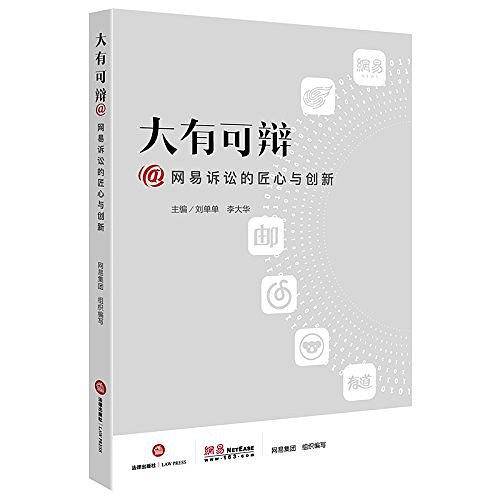大有可辩：@网易诉讼的匠心与创新