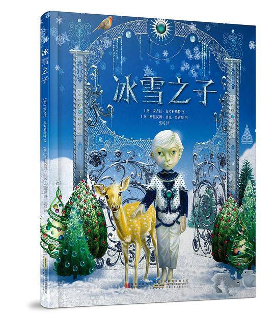 四叶草世界精选绘本：冰雪之子