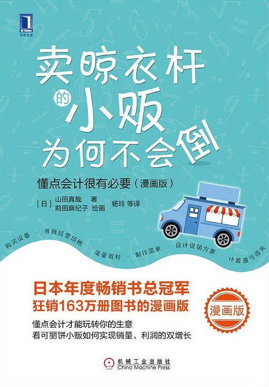 卖晾衣杆的小贩为何不会倒：懂点会计很有必要