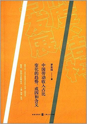中国劳动收入占比变化的趋势、成因和含义