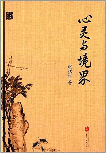 心灵与境界