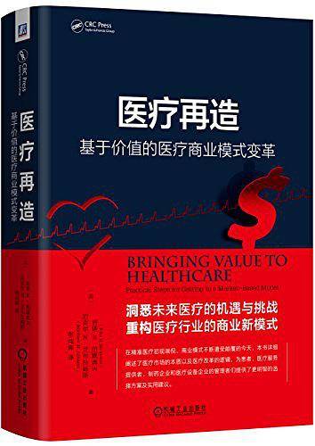 医疗再造：基于价值的医疗商业模式变革