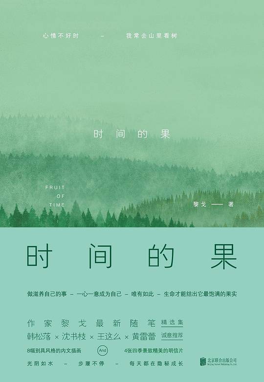时间的果
