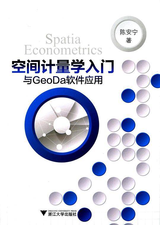 空间计量学入门与GeoDa软件应用