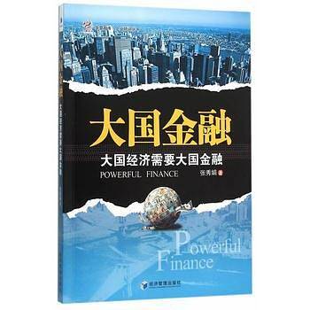大国金融
