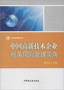 中国高新技术企业税务风险管理实务