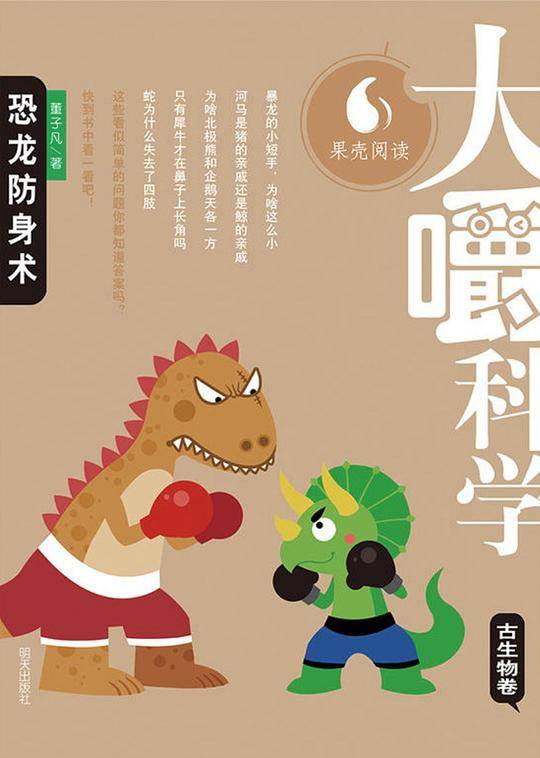 大嚼科学——恐龙防身术
