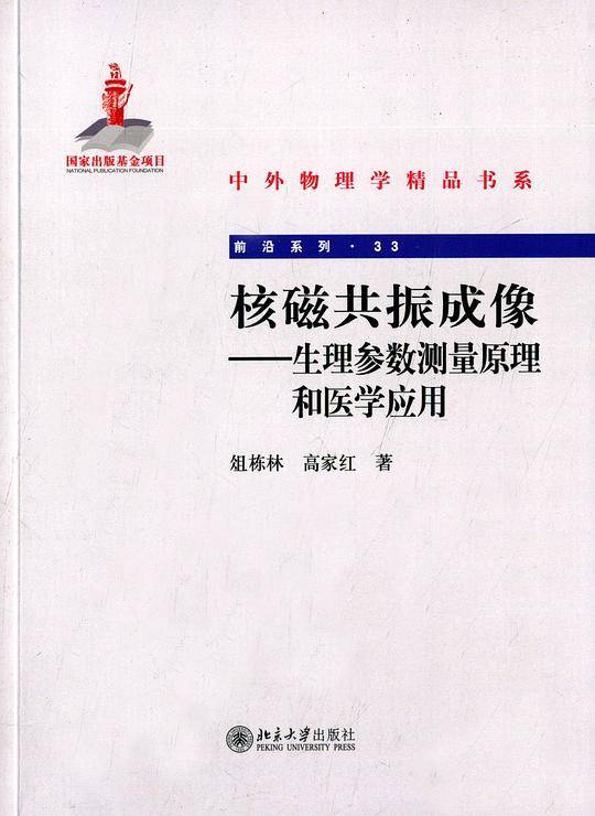 核磁共振成像：生理参数测量原理和医学应用