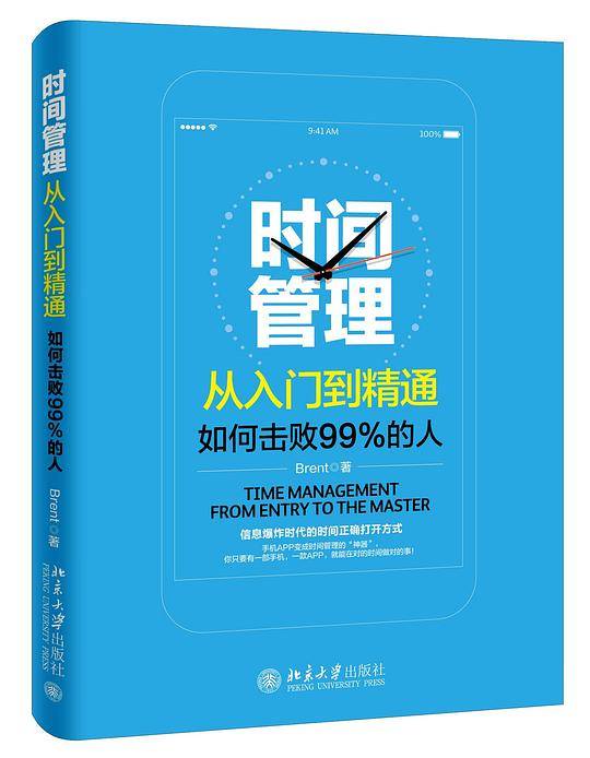 时间管理从入门到精通――如何击败99%的人
