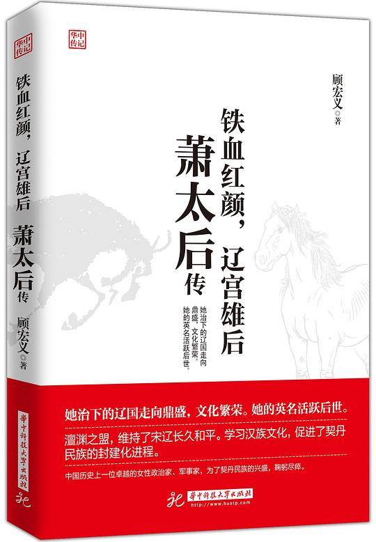 萧太后传：铁血红颜，辽宫雄后