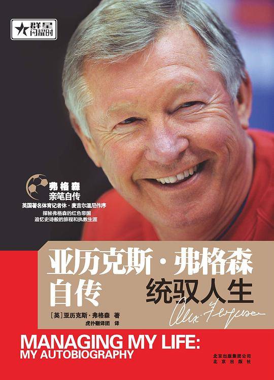 亚历克斯•弗格森自传：统驭人生