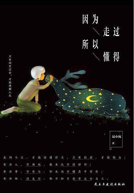 因为走过，所以懂得