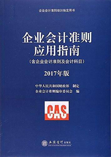 2017企业会计准则应用指南