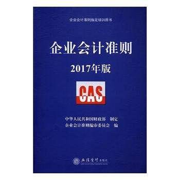 企业会计准则