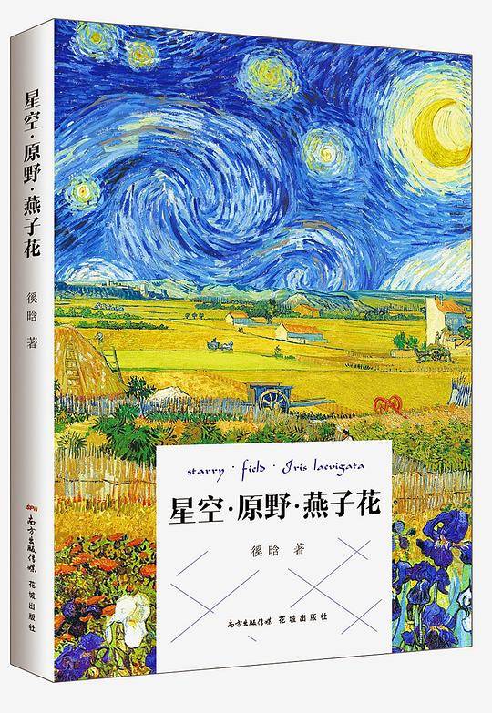 星空·原野·燕子花