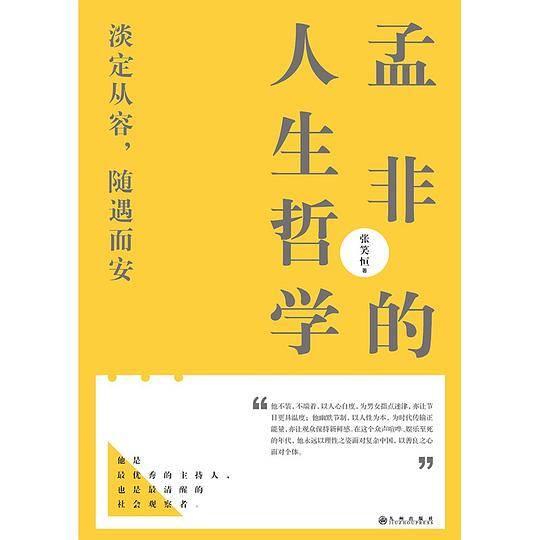 孟非的人生哲学