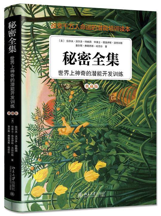 秘密全集：世界上神奇的潜能开发训练