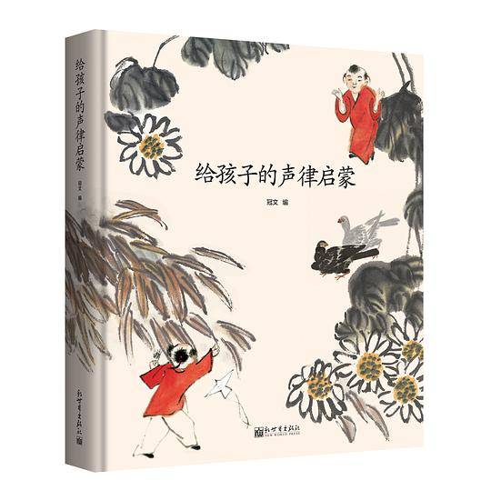 给孩子的声律启蒙