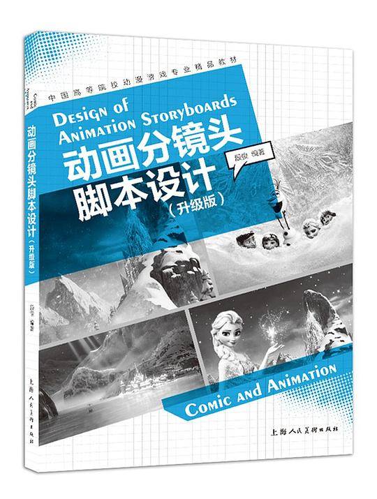 中国高等院校动漫游戏专业精品教材：动画分镜头脚本设计