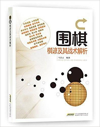 围棋棋谚及其战术解析