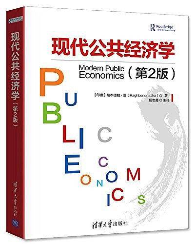 现代公共经济学