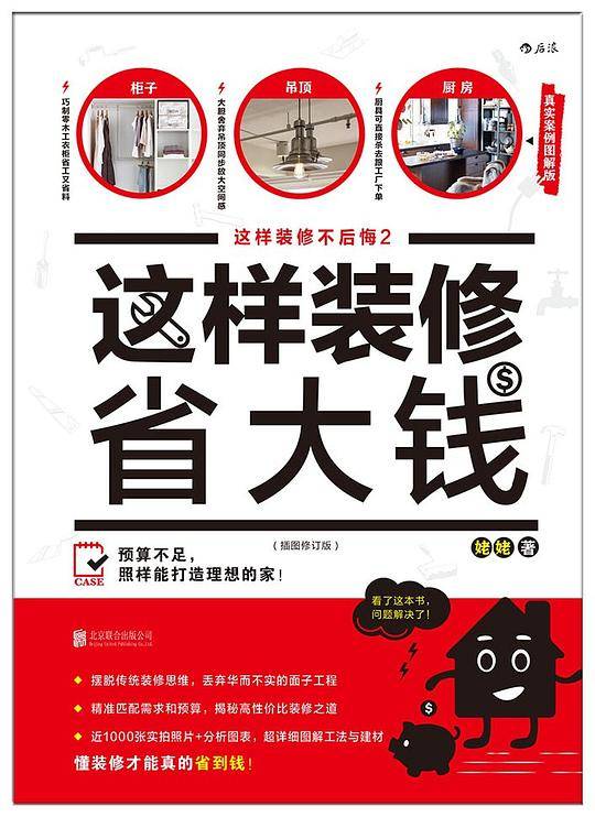 这样装修省大钱：这样装修不后悔2