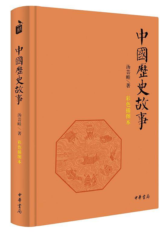 中国历史故事（彩色插图本）