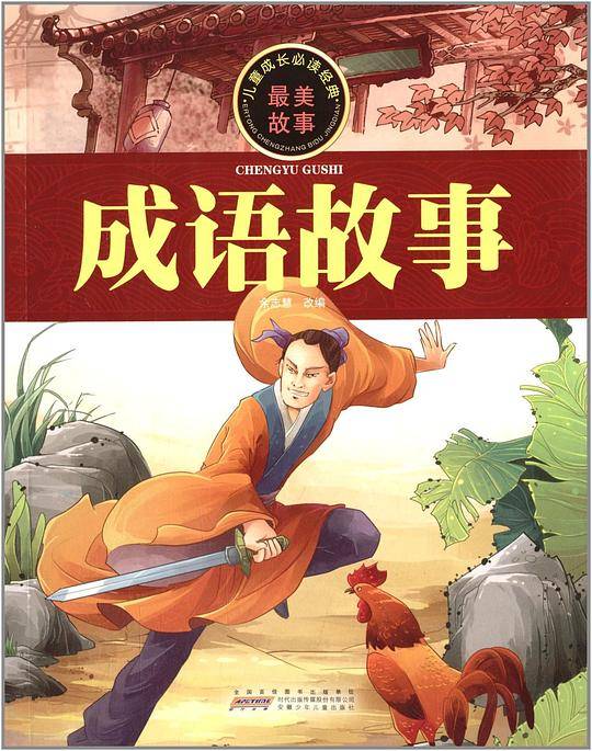 儿童成长必读经典:成语故事