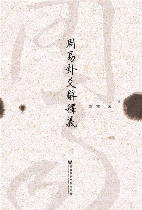 周易卦爻辞释义