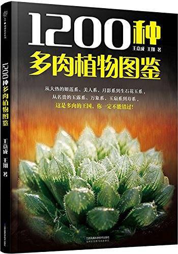 1200种多肉植物图鉴